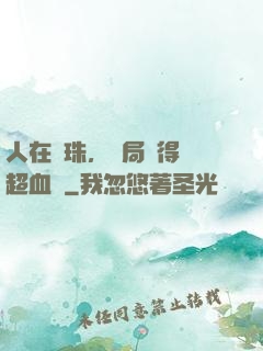 人在龍珠，開局獲得傳超血脈