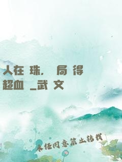 人在龍珠，開局獲得傳超血脈