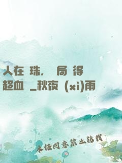 人在龍珠，開局獲得傳超血脈