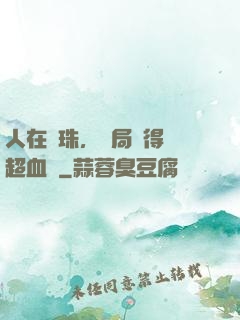 人在龍珠，開局獲得傳超血脈