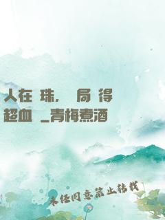 人在龍珠，開局獲得傳超血脈