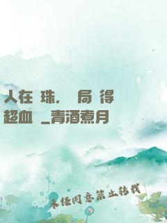 人在龍珠，開局獲得傳超血脈