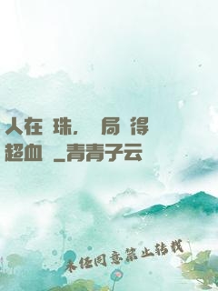 人在龍珠，開局獲得傳超血脈