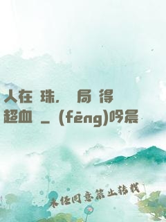 人在龍珠，開局獲得傳超血脈