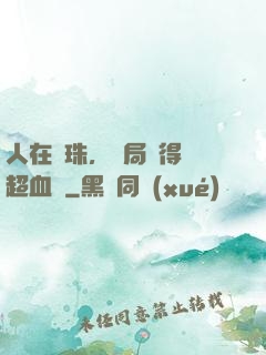 人在龍珠，開局獲得傳超血脈