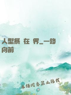 人型暴龍在異界
