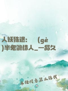 人妖殊途：搶個(gè)半鬼做情人
