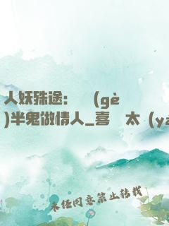 人妖殊途：搶個(gè)半鬼做情人