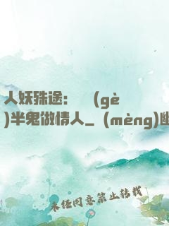 人妖殊途：搶個(gè)半鬼做情人