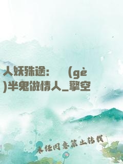 人妖殊途：搶個(gè)半鬼做情人