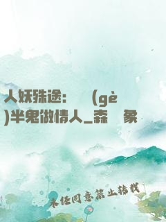 人妖殊途：搶個(gè)半鬼做情人