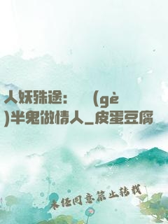 人妖殊途：搶個(gè)半鬼做情人