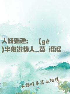 人妖殊途：搶個(gè)半鬼做情人