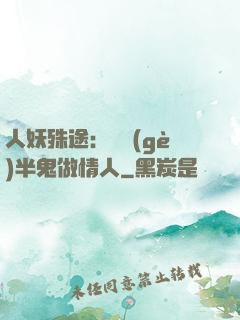 人妖殊途：搶個(gè)半鬼做情人