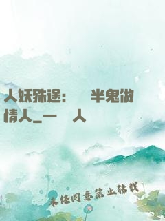 人妖殊途：搶個半鬼做情人