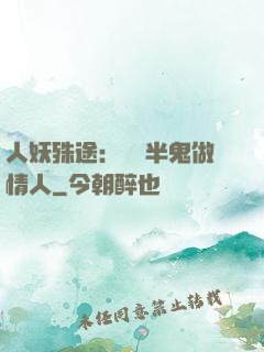 人妖殊途：搶個半鬼做情人