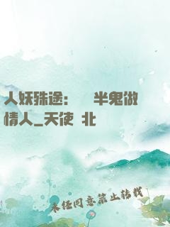 人妖殊途：搶個半鬼做情人