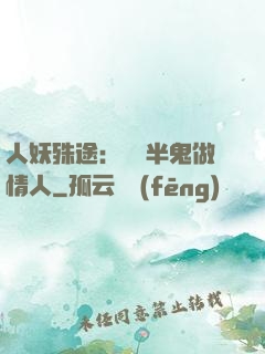 人妖殊途：搶個半鬼做情人