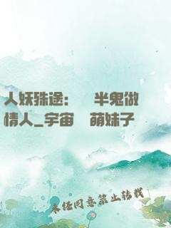 人妖殊途：搶個半鬼做情人