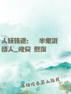人妖殊途：搶個半鬼做情人