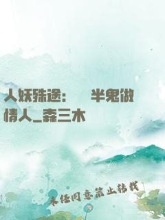 人妖殊途：搶個半鬼做情人