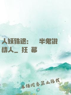 人妖殊途：搶個半鬼做情人