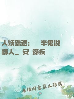 人妖殊途：搶個半鬼做情人
