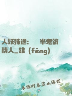 人妖殊途：搶個半鬼做情人
