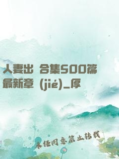 人妻出軌合集500篇最新章節(jié)
