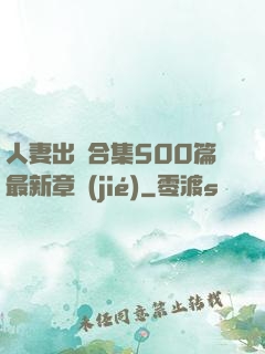 人妻出軌合集500篇最新章節(jié)