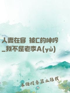 人妻在客廳被C的呻吟