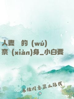 人妻楊麗的無(wú)奈獻(xiàn)身