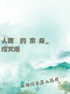 人妻楊麗的無奈獻身