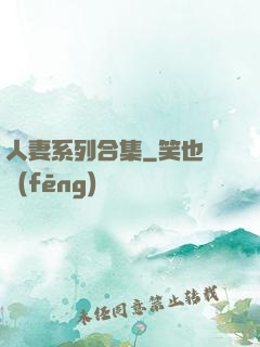 人妻系列合集