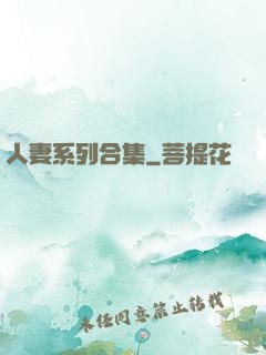 人妻系列合集