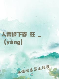 人妻被下春藥在線