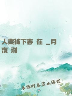 人妻被下春藥在線