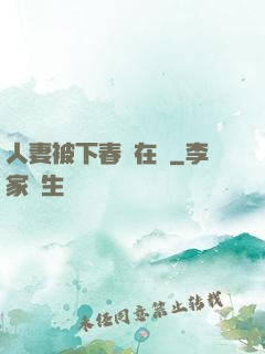 人妻被下春藥在線