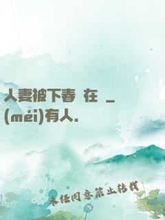 人妻被下春藥在線