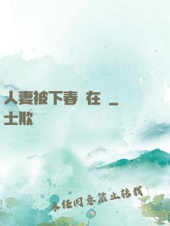 人妻被下春藥在線