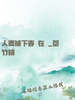 人妻被下春藥在線