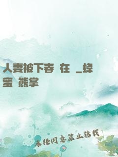 人妻被下春藥在線