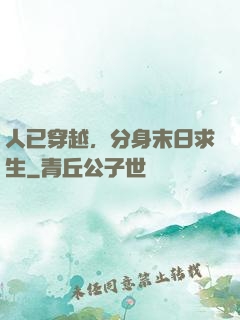 人已穿越，分身末日求生