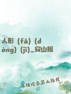 人形發(fā)動(dòng)機(jī)