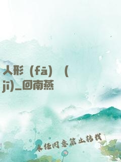 人形發(fā)動機(jī)