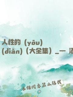 人性的優(yōu)點(diǎn)（大全集）