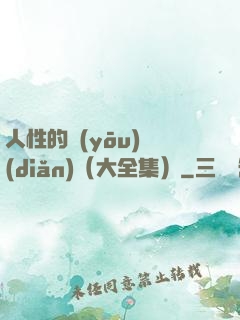 人性的優(yōu)點(diǎn)（大全集）