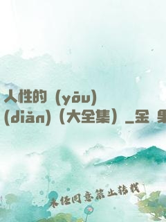 人性的優(yōu)點(diǎn)（大全集）
