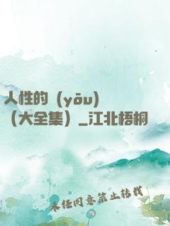 人性的優(yōu)點（大全集）