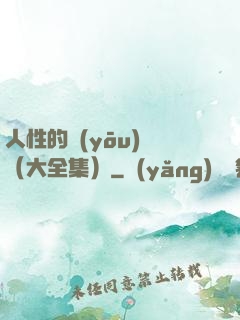 人性的優(yōu)點（大全集）